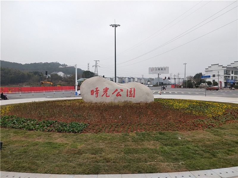 上饶广丰区时光公园